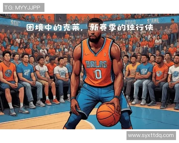 独行侠赛季评分揭晓 球队表现是高光还是低迷引发热议