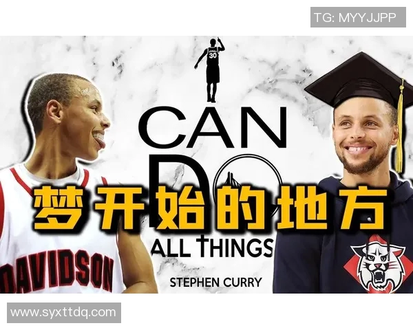 库里背后的故事:从少年到巨星之路 库里背后的故事:从少年到巨星之路